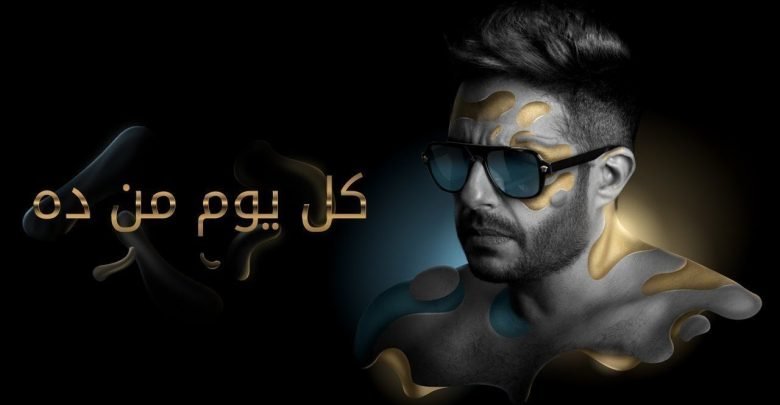 البوم حماقى كل يوم من ده