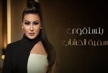 كلمات اغنية بتستقوى سمية الخشاب