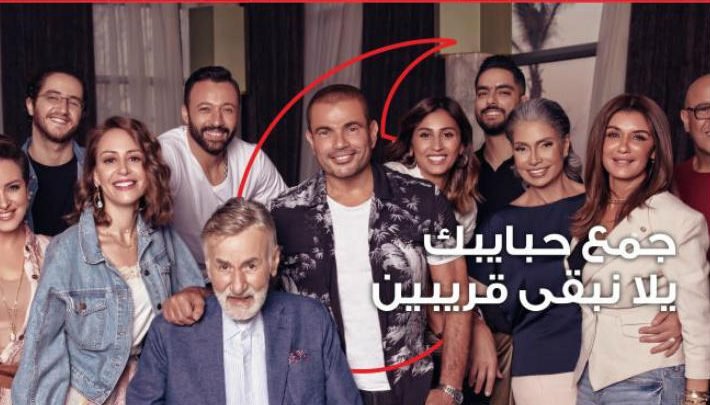 اغنية جمع حبايبك عمرو دياب اعلان فودافون رمضان 2019