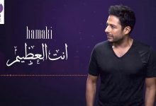 كلمات دعاء انت العظيم محمد حماقي
