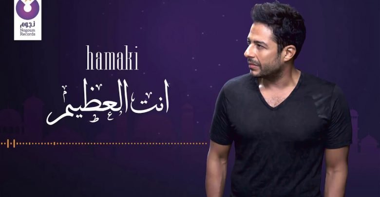 كلمات دعاء انت العظيم محمد حماقي