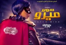 كلمات اغنية تتر مسلسل سوبر ميرو ايمي سمير غانم