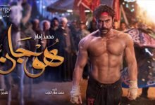 كلمات اغنية هوجان ده ابن البلد رضا البحراوي تتر نهاية مسلسل هوجان