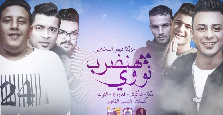 كلمات مهرجان هنضرب نووي حمو بيكا و حسن شاكوش 