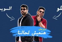 كلمات مهرجان هنعيش لحالنا احمد السويسي و فيلو