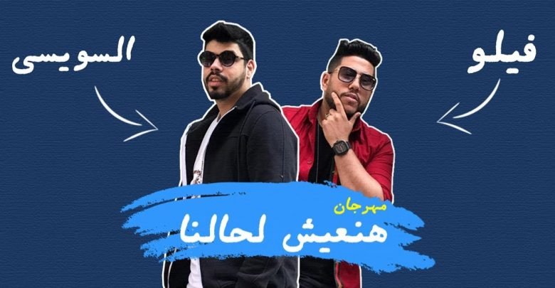 كلمات مهرجان هنعيش لحالنا احمد السويسي و فيلو 