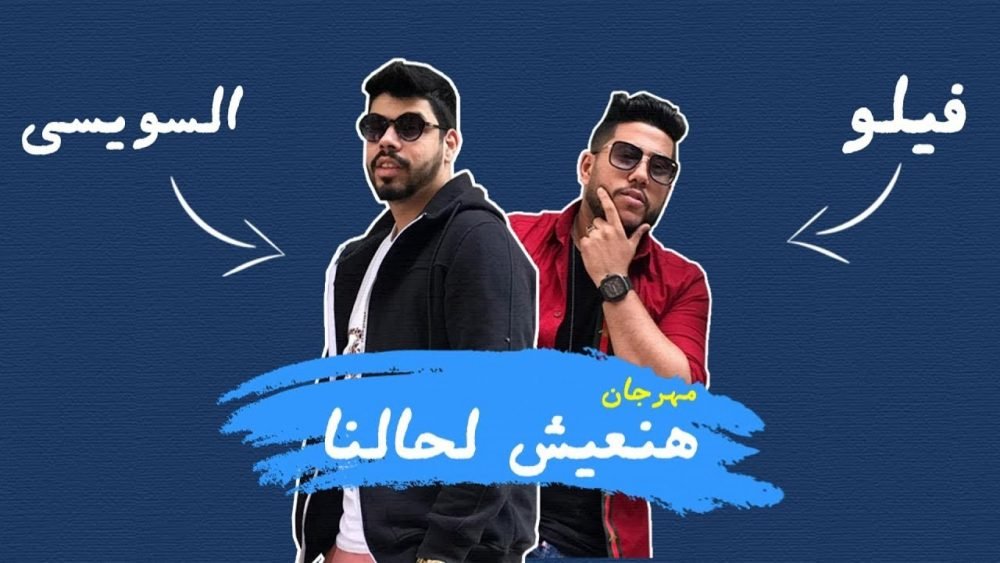 كلمات مهرجان هنعيش لحالنا احمد السويسي و فيلو 