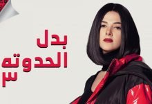 مسلسل بدل الحدوته ٣