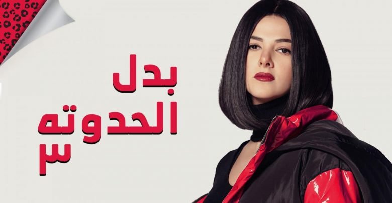 مسلسل بدل الحدوته ٣