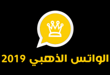 تنزيل واتس اب الذهبي 2019