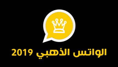 تنزيل واتس اب الذهبي 2019