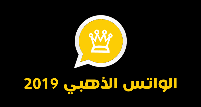 تنزيل واتس اب الذهبي 2019