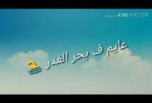 حالة واتس عايم في بحر الغدر
