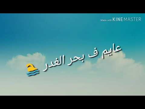 حالة واتس عايم في بحر الغدر