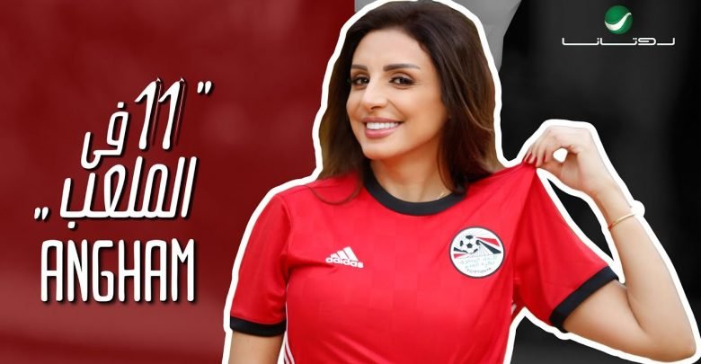 كلمات اغنية 11 في الملعب انغام
