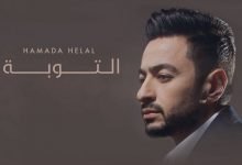 كلمات اغنية التوبة حمادة هلال