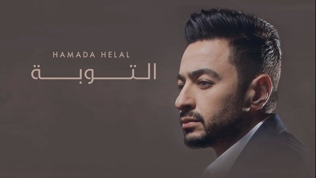 كلمات اغنية التوبة حمادة هلال