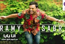 كلمات اغنية انا بابا رامي صبري