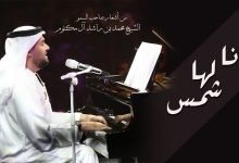 كلمات اغنية انا لها شمس حسين الجسمي