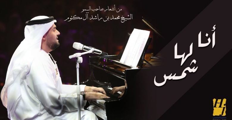 كلمات اغنية انا لها شمس حسين الجسمي