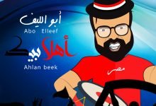 كلمات اغنية اهلا بيك نادر ابو الليف