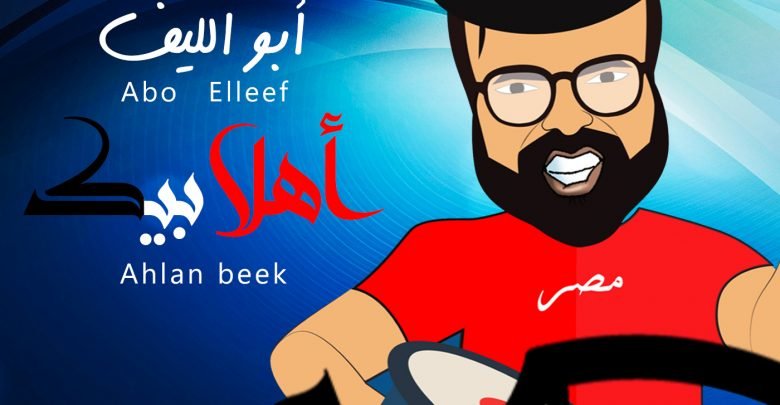كلمات اغنية اهلا بيك نادر ابو الليف