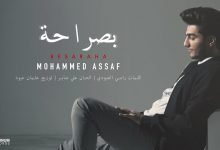 كلمات اغنية بصراحة محمد عساف