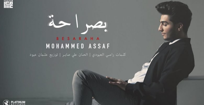 كلمات اغنية بصراحة محمد عساف