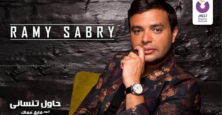 كلمات اغنية حاول تنساني رامي صبري