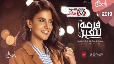 كلمات اغنية فرصه تتغير ياسمين علي