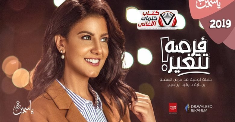 كلمات اغنية فرصه تتغير ياسمين علي