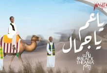 كلمات اغنية يا عم يا جمال بلاك تيما