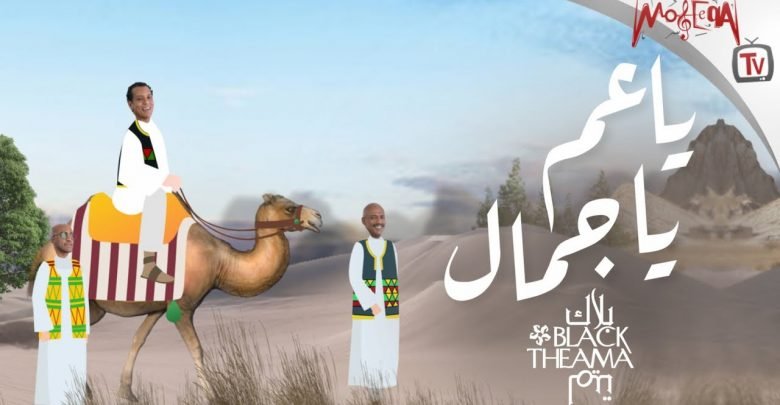 كلمات اغنية يا عم يا جمال بلاك تيما