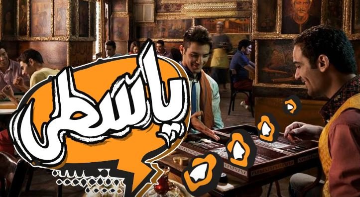 كلمات اغنية ياسطى الجوكر