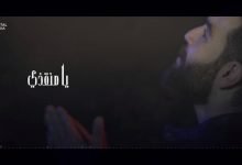 كلمات اغنية يامنقذي ادهم سليمان