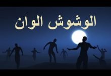 كلمات مهرجان الوشوش الوان علي سمارة و احمد عزت