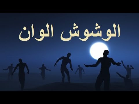 كلمات مهرجان الوشوش الوان علي سمارة و احمد عزت