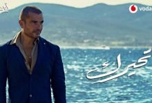 كلمات اغنية تحيرك عمرو دياب