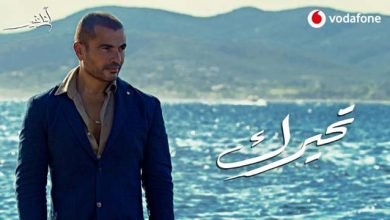 كلمات اغنية تحيرك عمرو دياب