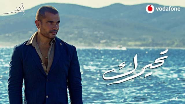 كلمات اغنية تحيرك عمرو دياب