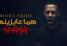 كلمات اغنية هما عايزينها فوضى محمد رمضان