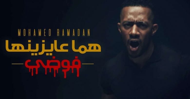 كلمات اغنية هما عايزينها فوضى محمد رمضان