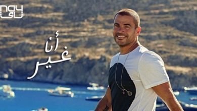 كلمات البوم انا غير عمرو دياب 2019
