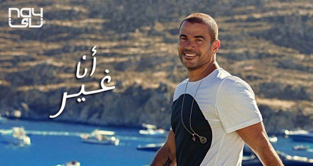 كلمات البوم انا غير عمرو دياب 2019