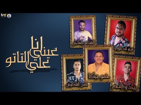 كلمات مهرجان انا عيني على التاتو حمو بيكا وحسن شاكوش
