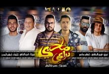 كلمات مهرجان صاحبي دراعي حمو بيكا