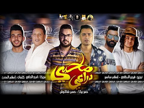 كلمات مهرجان صاحبي دراعي حمو بيكا
