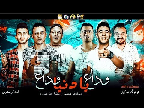 كلمات مهرجان وداع يا دنيا وداع حمو بيكا وحسن شاكوش