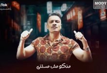 كلمات مهرجان انا لما بغيب مبغبش اونطه حسن شاكوش و حمو بيكا 