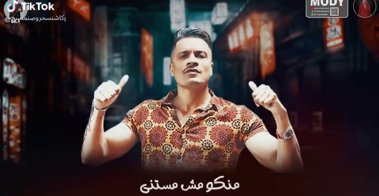 كلمات مهرجان انا لما بغيب مبغبش اونطه حسن شاكوش و حمو بيكا 